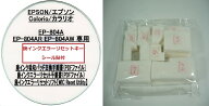 【保証付】 EP-804A EP-804AR EP-804AW 専用 ♪安心の日本製吸収材♪ EPSON 【廃インク吸収パッド（純正…