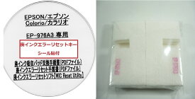 【保証付】 EP-976A3 専用 ♪安心の日本製吸収材♪ EPSON 【廃インク吸収パッド（純正互換）+ 廃インクエラーリセットキー】/廃インク吸収パッド交換 エプソン/廃インクエラー解除/廃インク吸収パッド エラー解除ツール/廃インク リセット/プリンター