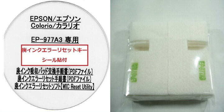 楽天市場】【保証付】 EP-977A3 専用 ♪安心の日本製吸収材♪ EPSON 