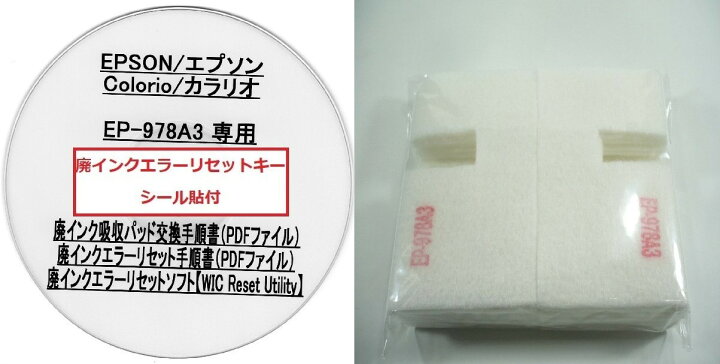 楽天市場】【保証付】 EP-978A3 専用 ♪安心の日本製吸収材♪ EPSON 