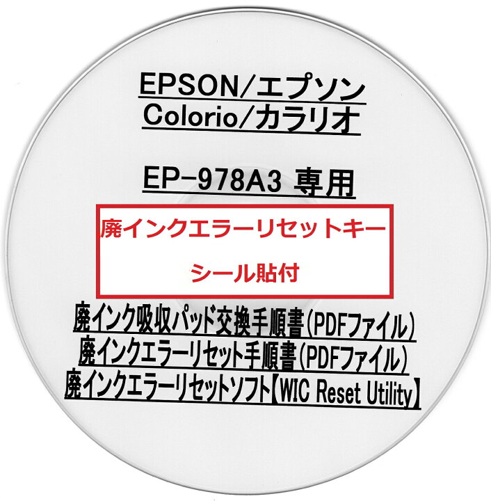 楽天市場】【保証付】 EP-978A3 専用 ♪安心の日本製吸収材♪ EPSON 