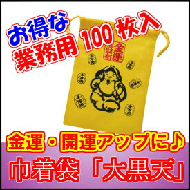 金運巾着袋・大黒天☆お得な100枚セット☆