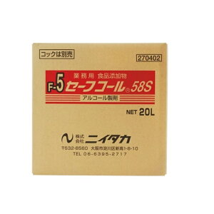 【送料無料】アルコール製剤 ニイタカ セーフコール58S 20L BIB 業務用 アルコール エタノール 衛生用品 衛生管理 食品添加物 除菌 殺菌 ※コック付 ※専用容器は付いておりません