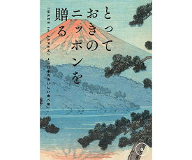 【とっておきのニッポンを贈る】　伝(つたう)