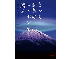 【とっておきのニッポンを贈る】 雅日(みやび)