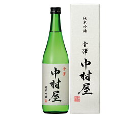 【中村酒造】日榮 金澤中村屋 純米吟醸 720ml ギフト 北陸 石川 地酒