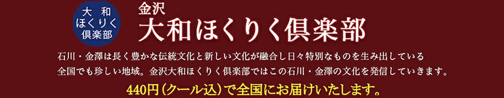 金沢大和ほくりく倶楽部