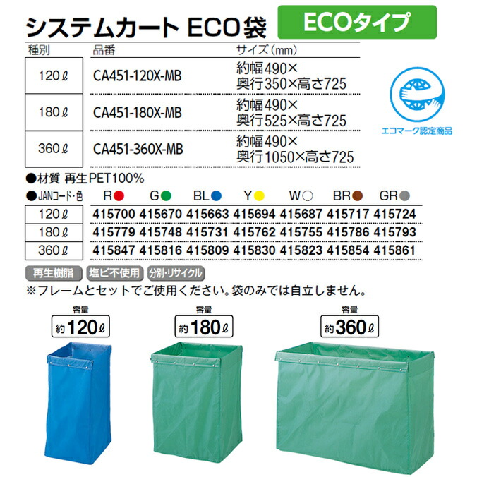 清掃カート用収納袋】システムカート ECO袋 120L (山崎産業 CA451-120X
