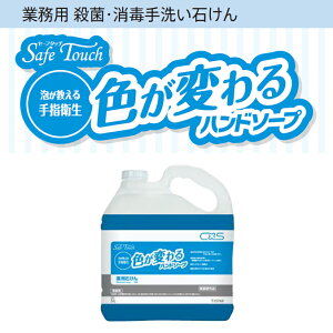 業務用 殺菌・消毒手洗い石けん 手洗い石鹸 セーフタッチ 色が変わるハンドソープ シーバイエス 5L 泡が教える手指衛生
