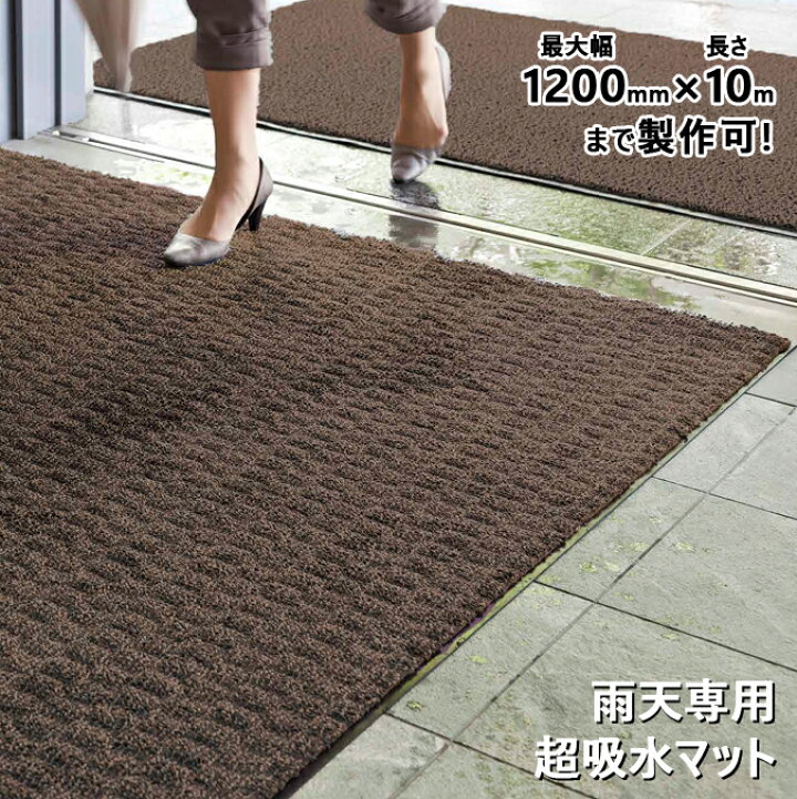 楽天市場】別注サイズ専用 玄関マット 雨天用超吸水マット 瞬間吸水約 