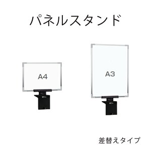 パネルスタンド 案内板 ミセル ホルダー アルミフレーム(セット) A3 A4 屋内用 差替えタイプ テラモト ベルトパーテーションにセットして使用できる 店舗 銀行 商業施設