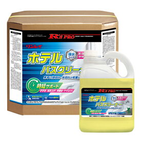 ホテル 旅館向け 浴室用 洗剤 R’S PRO ホテルバスクリーナー リンレイ 4L 18L ハウスクリーニング 防カビ 疎水コート