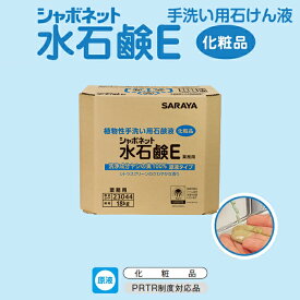 【植物性手洗い用石けん液】サラヤ シャボネット水石鹸E18kg 八角 BIB (化粧品)