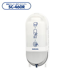 トイレ 除菌 便座クリーナー用ディスペンサー (サラヤ SC-460R) (感染対策 清潔)