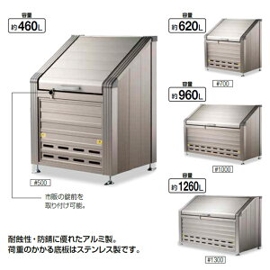 全面アルミ トラッシュステーション 460L #500 山崎産業 YD-158L-AL ごみ収集庫 ゴミ集積場 保管庫 マンション 【代引決済不可】