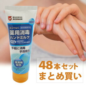【まとめ買い】 1ケース(48本入) 薬用消毒ハンドミルク コンドルC 60g (山崎産業 YM-147L-HM) (手洗い 手指)
