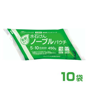 ハンドソープ パウチ入り希釈タイプ 水石けんノーブルパウチ 200g×10 ミッケル化学 手洗い 石鹸 衛生 学校 パウチ品