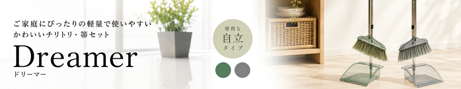 おしゃれでかわいい自立タイプの 軽量ほうき・チリトリセット