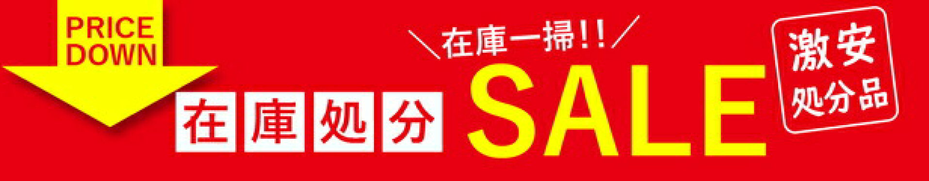 在庫処分セール