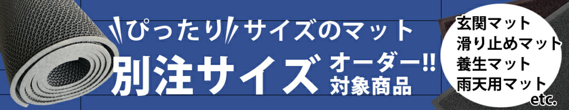 マット　別注サイズ対応商品