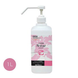 手指消毒剤 業務用 アルコール消毒液 Nスター 1L ポンプ付 ニイタカ 277160 ( キッチン レストラン オフィス 店舗 病院 )