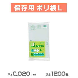 【保存用・水切りタイプポリ袋】保存袋L(透明) 1200枚(40枚×30冊)(ジャパックス P-03)(小袋 台所 激安)