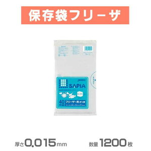 【保存用・水切りタイプポリ袋】保存袋フリーザ(半透明) 1200枚(40枚×30冊)(ジャパックス P-05)(小袋 台所 激安)