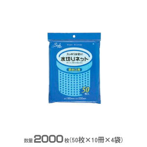 水切りネット(排水口用・青) 180×250mm 2000枚(50枚×10冊×4袋)(ジャパックス PR60)(台所 シンク ゴミ袋 激安)