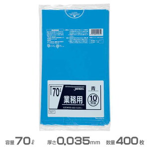 業務用(メタロセン)ポリ袋(青) 0.035mm厚 70L 400枚(10枚×40冊)(ジャパックス TM71)(ごみ収集 分別 ゴミ箱 ゴミ袋 激安)