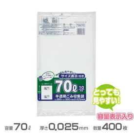 容量表示入りポリ袋(白半透明)レギュラータイプ 0.025mm厚 70L 400枚(10枚×40冊)(ジャパックス TSN70)(ごみ収集 分別 ゴミ箱 ゴミ袋 激安)