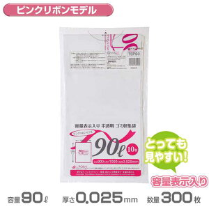 容量表示入りポリ袋(白半透明)ピンクリボンモデル 0.025mm厚 90L 300枚(10枚×30冊)(ジャパックス TSP90)(ごみ収集 分別 ゴミ箱 ゴミ袋 激安)