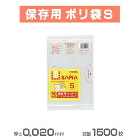 【保存用・水切りタイプポリ袋】保存袋S(透明) 1500枚(50枚×30冊)(ジャパックス P-01)(小袋 台所 激安)