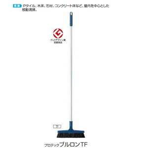 ほうき プロテック ブルロンTF (幅約230mm 全長1000mm)(山崎産業 C228-000U-MB)(箒 お掃除 清掃 ホーキ 伸縮式)【同梱不可】