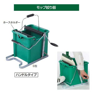 モップ絞り器 B型ハンドルタイプ テラモト CE-441-400-0 (業務用 お掃除 モップ ビル メンテナンス バケツ)