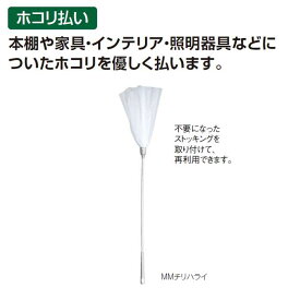 【ほこり払い・掃除用】MMチリハライ(テラモト CE-897-200-0)(清掃用品 激安)