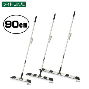 【大型モップ】ライトモップ2(アルミ150)90cm (テラモト CL-344-590-0) (業務用 お掃除 清掃 モップ ホルダー)【同梱不可】