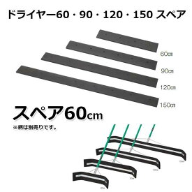 【床水切り用ブラシ】ドライヤー60スペア (テラモト CL-370-460-0) (商業施設 病院 学校 大型施設 競技場 トイレ プール)