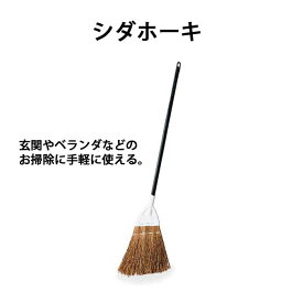 【清掃関連用品 箒】シダホーキ(テラモト Cl-388-000-0)(清掃用品 激安)