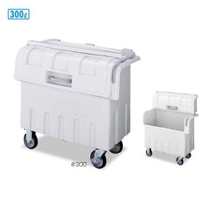 ゴミ収集庫 ダストカート #300 キャスター付 300L (テラモト DS-224-223-0)(受注生産品)(店舗 集積保管容器 商業施設 病院 食堂 ゴミ回収 激安)【代引決済不可】