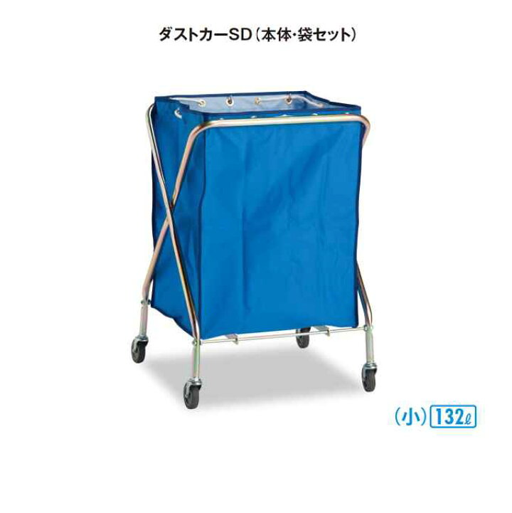 楽天市場】清掃カート ゴミ回収カート ダストカーSD 小 (本体 袋セット 