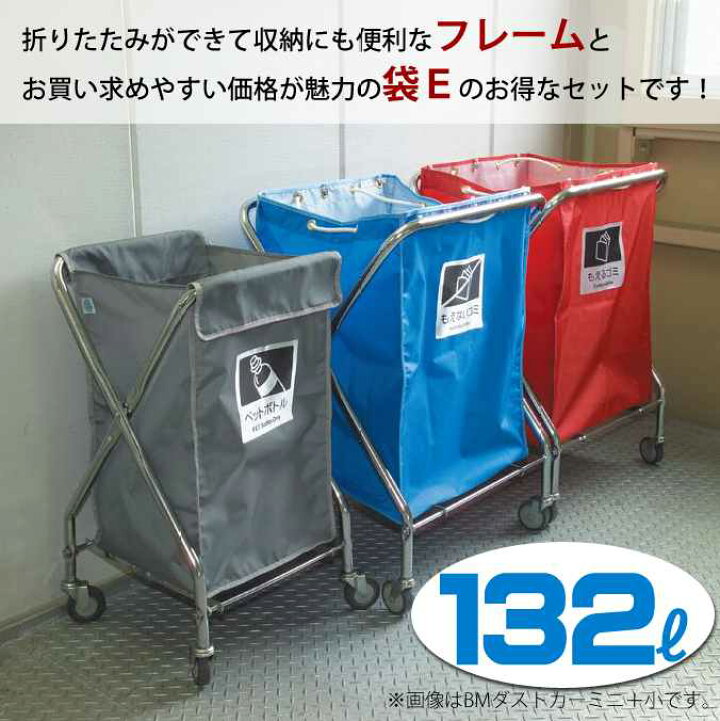 楽天市場】【ゴミ回収カート】BMダストカー・袋Eセット 小(132L 