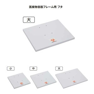 �y�q���e��̊W�z��p���e��t���[���p�̃t�^(��)(�e�����g DS-241-230-0) (�S�~�� ���ݔ� �a�@ ��Î{�� �T�j�^���[ ����)