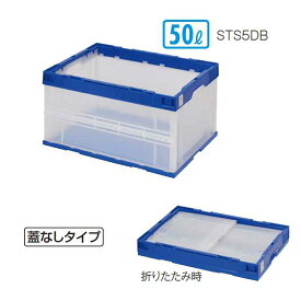 【コンテナボックス】折りたたみコンテナ ふたなし 50L(テラモト DS-262-105-0) (収納 整理 クリア 折りたたみ 激安)