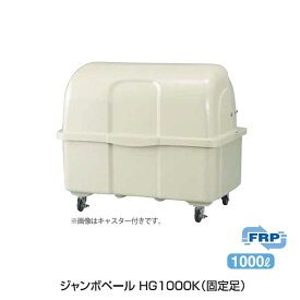 ゴミ大型保管庫 ジャンボペール HG1000K (固定足)1000L(カイスイマレン)(ゴミ収集庫 ゴミ箱 ダストボックス ゴミ集積場 キャスターなし マンション 激安)【代引決済・個人宅配送不可】