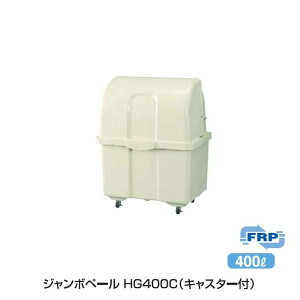 ゴミ大型保管庫 ジャンボペール HG400C (キャスター付)400L(カイスイマレン)(ゴミ収集庫 ゴミ箱 ダストボックス ゴミ集積場 マンション 激安)【代引決済・個人宅配送不可】