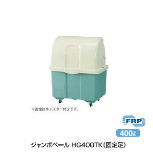 ゴミ大型保管庫 ジャンボペール HG400TK (固定足)400L(カイスイマレン)(ゴミ収集庫 ゴミ箱 ダストボックス ゴミ集積場 キャスターなし マンション 激安)【代引決済・個人宅配送不可】