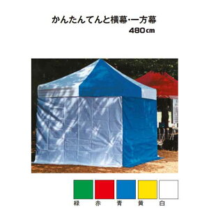 �y�e���g�I�v�V�����z���񂽂�Ă�Ɖ����E������y480cm�z(�e�����g MZ-590-148-0)(�K�[�f���p�i �w�Z �H�� ����)�y������ϕs�z