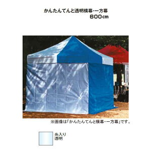 �y�e���g�I�v�V�����z���񂽂�Ă�Ɠ��������E������y600cm�z(�e�����g MZ-590-260-0)(�K�[�f���p�i �w�Z �H�� ����)�y������ϕs�z