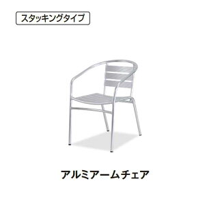 【ガーデン用品】アルミアームチェアAS530(テラモト MZ-598-110-0)(ガーデン用品 学校 商業施設 激安)【代引決済不可・個人様宅配送不可・法人様のみ】