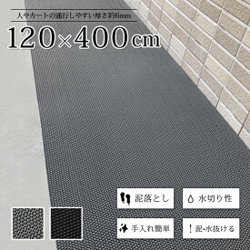 滑り止めマット 水切りマット 120cm×4m 通路マット 大判 歩行 通行用 屋外 業務用 工場 玄関マット 泥落とし 除塵 室内 縁なし